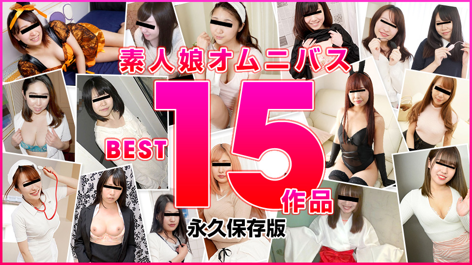 素人少女綜合BEST15作品