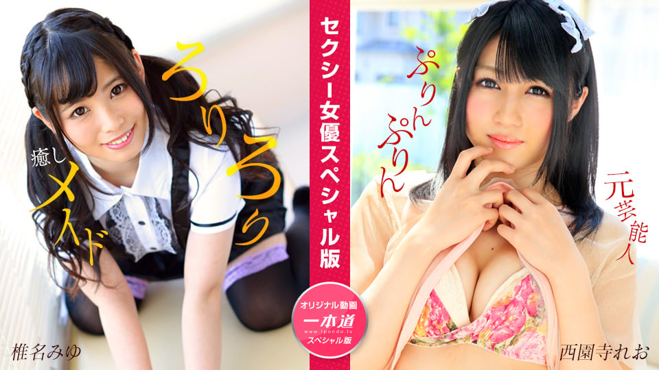 Sexy Actress Special Edition ~Miyu Shiina and Leo Nishizonji~