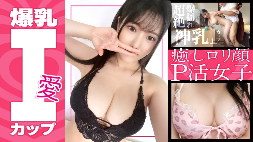 [白皙巨乳 I 杯] Michiru-chan (23) 牙齒衛生員凹印等級超豐滿 ！身體敏感！療癒繫蘿莉臉！未經她允許，我就中了一個服務意識很強的女孩，這對PJ來說是很少見的！ 【爸爸活動】