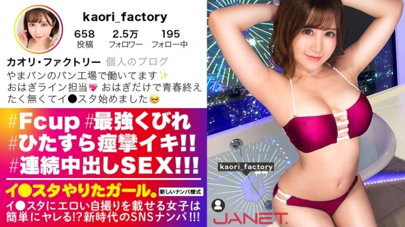 [You can have both a plump body and a slim waist!!] We pick up an F-cup factory worker on social media, who posts sexy selfies on Instagram!! This factory worker has a very plain private life, but her sex life has become too flashy, so her sex is incredibly sexy!! She cums over and over again, shaking her F-cup breasts and spraying cum all over the place!! Her plump body and slim waist coexist, and you're sure to get a full erection!!! [A girl who wants to do it on Instagram.]