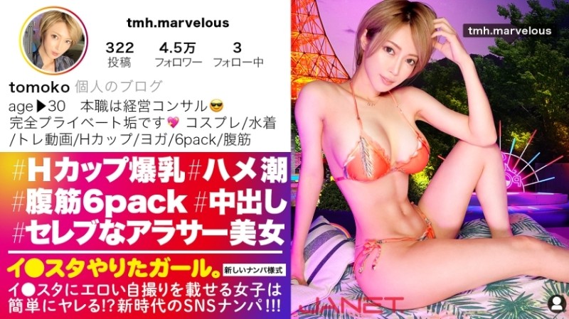 [6-pack abs & H-cup tits] A H-cup management consultant who posts sexy selfies on Instagram is picked up on social media! Her six-pack abs and incredible pussy pressure in the cowgirl position make for some incredibly lewd slutty sex! The pussy of this super celebrity who earns over 30 million yen a year is so tight! Grab her perfectly proportioned H-cup tits, shake them, and make her cum over and over again! [A girl who wants to do it on Instagram.]