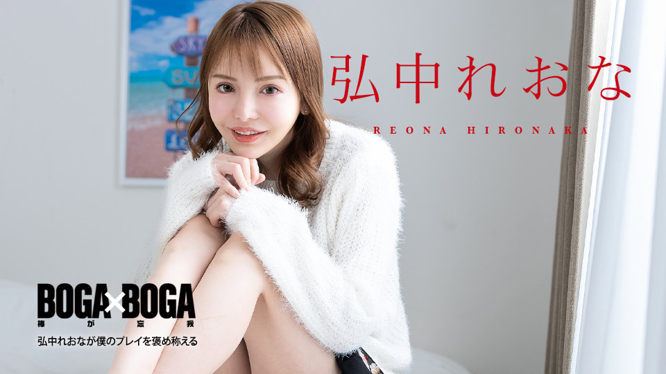 BOGA x BOGA ~Leona Hironaka praises my play~