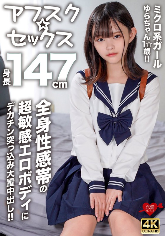 [AFSC☆SEX] 147cm tall micro girl Yura-chan, 1☆ years old!! A huge dick is thrust into her super sensitive erotic body with erogenous zones all over her body for a massive creampie!!