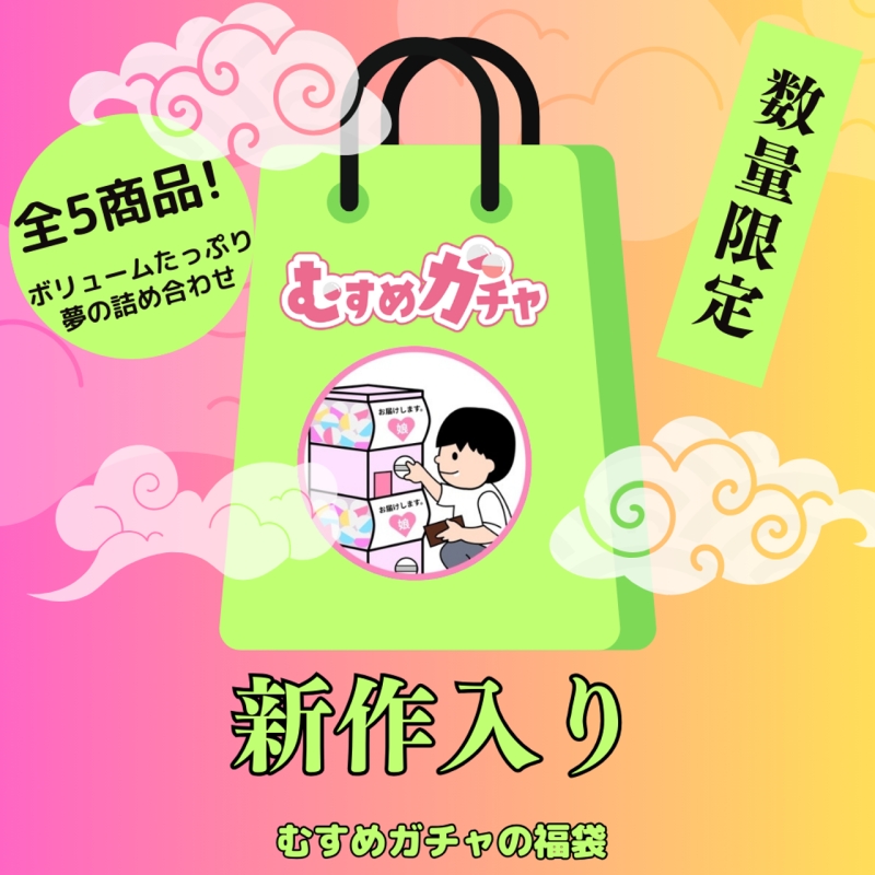 [First-time limited sale from 23,300 points to 3,480 points] With gratitude to everyone, we are releasing the 6th Gacha bag. This time too, we have a super-value lucky bag that includes completely new items and treasured items that have already sold out.