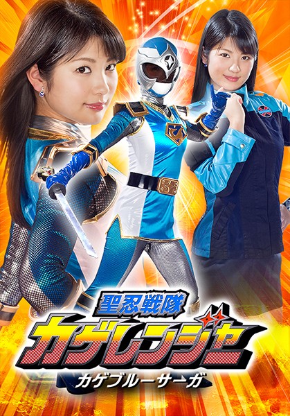 Saint Ninja Squadron Kageranger Kage Blue Saga Aoi Mizutani