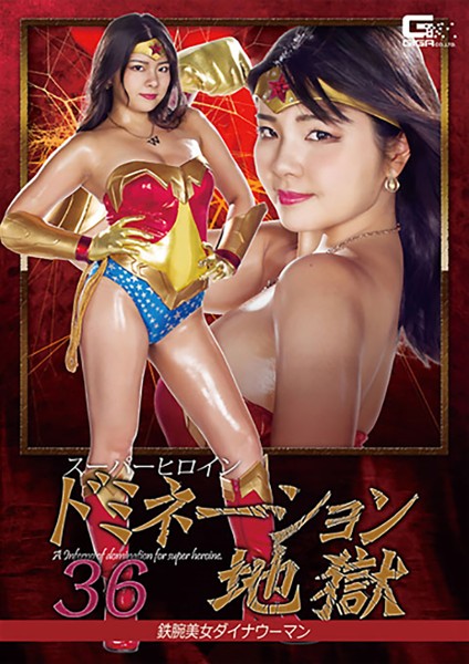 Super Heroine Domination Hell 36: Iron-Armed Beauty Dyna Woman Umisora Hana