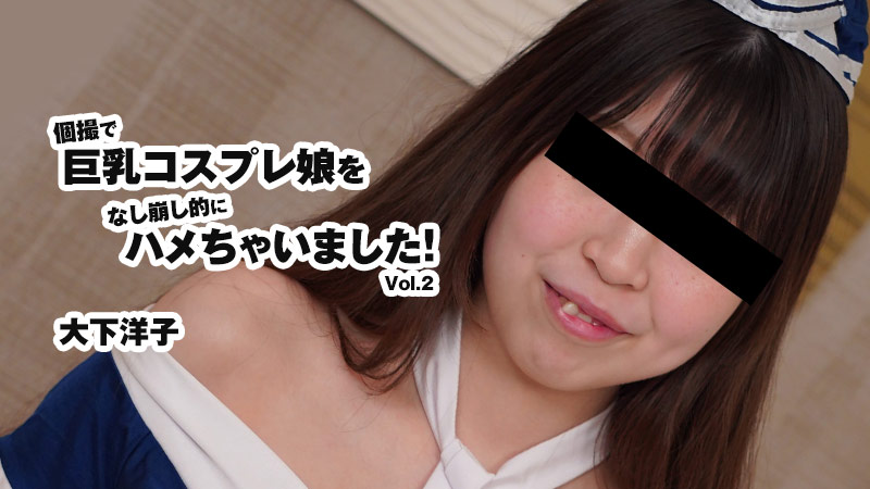 我在私人影片裡操了一個大胸部cosplay女孩！第2卷