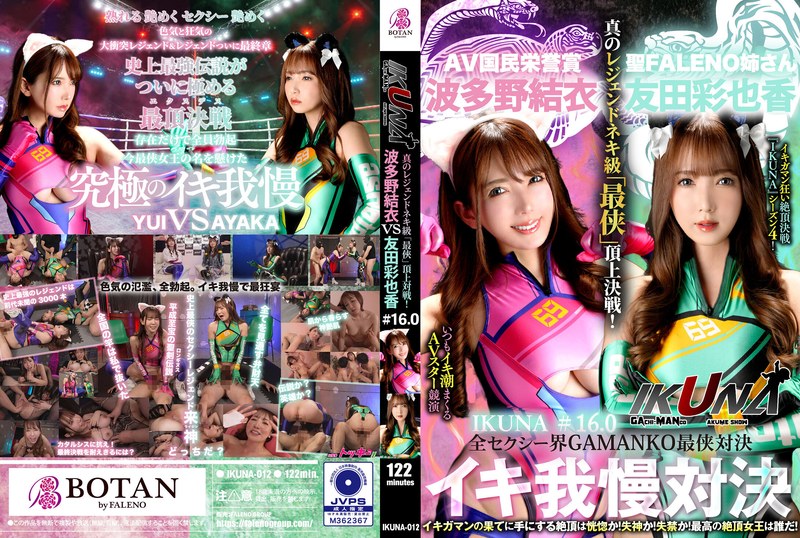 "IKUNA #1.60" Ayaka Tomoda vs Yui Hatano The ultimate showdown of the GAMANKO in the entire sexy world! The ultimate showdown of the super sexy "ultimate" ahe acme! The AV stars who always squirt are competing in the ultimate "Ikuna" season 4 climax showdown! Will the climax they reach at the end of their orgasm be ecstatic? Will it be fainting? Will it be incontinence? The ultimate climax queen...