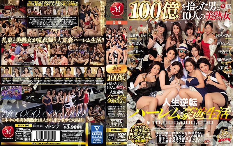 麦当娜 15 周年大片！ !! Jumbo Dream 伟大的联合主演！ !!一个捡到100亿和10个美丽成熟女人的男人人生逆转哈林华丽人生