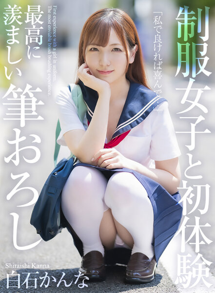 [4K] First experience with a girl in uniform The most enviable brush stroke Kanna Shiraishi 295 3